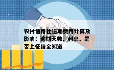 农村信用社逾期费用计算及影响：逾期天数、利息、是否上征信全知道