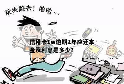 信用卡1w逾期2年应还本金及利息是多少？