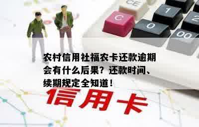 农村信用社福农卡还款逾期会有什么后果？还款时间、续期规定全知道！