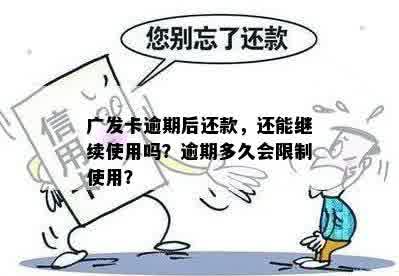 广发卡逾期后还款，还能继续使用吗？逾期多久会限制使用？