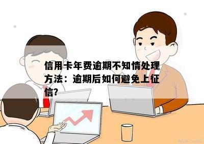 信用卡年费逾期不知情处理方法：逾期后如何避免上征信？