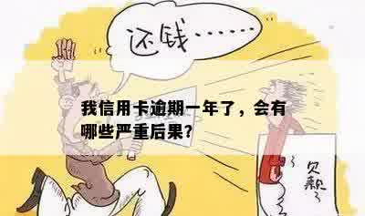 我信用卡逾期一年了，会有哪些严重后果？