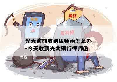 光大逾期收到律师函怎么办-今天收到光大银行律师函