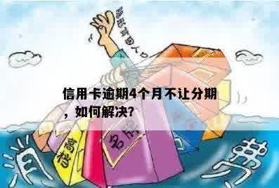 信用卡逾期4个月不让分期，如何解决？