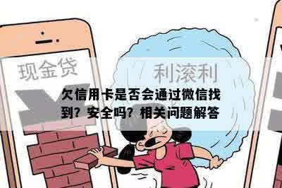 欠信用卡是否会通过微信找到？安全吗？相关问题解答