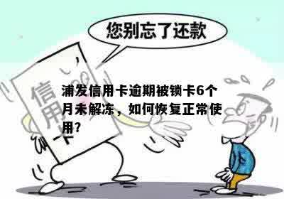 浦发信用卡逾期被锁卡6个月未解冻，如何恢复正常使用？