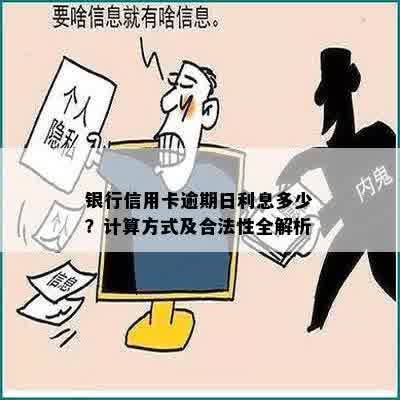 银行信用卡逾期日利息多少？计算方式及合法性全解析