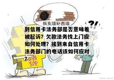 到信用卡法务部是否意味着被起诉？欠款法务找上门应如何处理？接到来自信用卡法务部门的电话该如何应对？