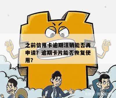 之前信用卡逾期注销能否再申请？逾期卡片能否恢复使用？