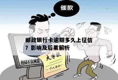 邮政银行卡逾期多久上征信？影响及后果解析