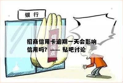 招商信用卡逾期一天会影响信用吗？—— 贴吧讨论