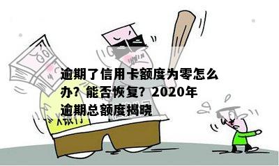 逾期了信用卡额度为零怎么办？能否恢复？2020年逾期总额度揭晓