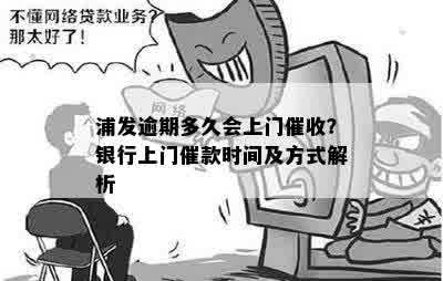 浦发逾期多久会上门催收？银行上门催款时间及方式解析