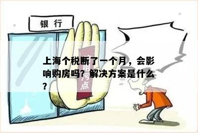 上海个税断了一个月，会影响购房吗？解决方案是什么？