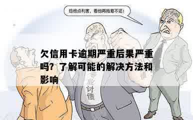 欠信用卡逾期严重后果严重吗？了解可能的解决方法和影响