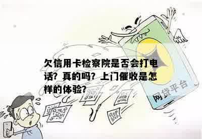 欠信用卡检察院是否会打电话？真的吗？上门催收是怎样的体验？