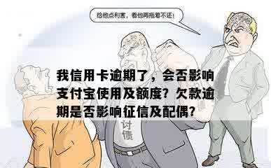 我信用卡逾期了，会否影响支付宝使用及额度？欠款逾期是否影响征信及配偶？