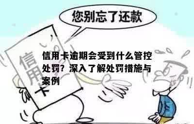 信用卡逾期会受到什么管控处罚？深入了解处罚措施与案例