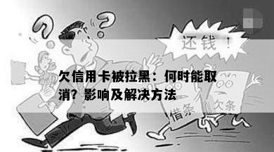 欠信用卡被拉黑：何时能取消？影响及解决方法