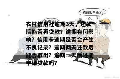 农村信用社逾期3天，还款后能否再贷款？逾期有何影响？信用卡逾期是否会产生不良记录？逾期两天还款后能否取出？逾期一天后还能申请贷款吗？