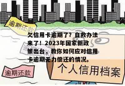 欠信用卡逾期了？自救办法来了！2023年国家新政策出台，教你如何应对信用卡逾期无力偿还的情况。