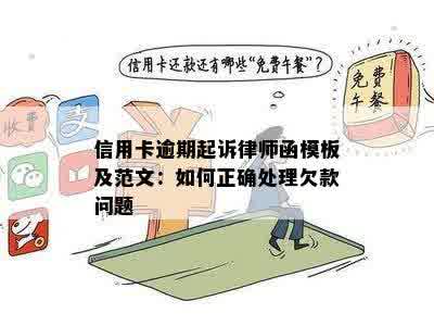 信用卡逾期起诉律师函模板及范文：如何正确处理欠款问题