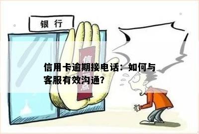 信用卡逾期接电话：如何与客服有效沟通？