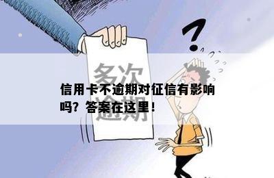 信用卡不逾期对征信有影响吗？答案在这里！