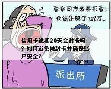 信用卡逾期20天会封卡吗？如何避免被封卡并确保账户安全？