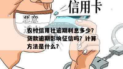 农村信用社逾期利息多少？贷款逾期影响征信吗？计算方法是什么？