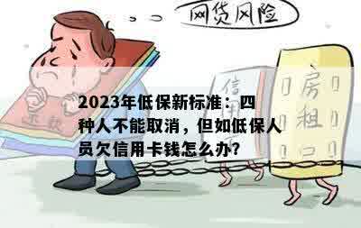 2023年低保新标准：四种人不能取消，但如低保人员欠信用卡钱怎么办？