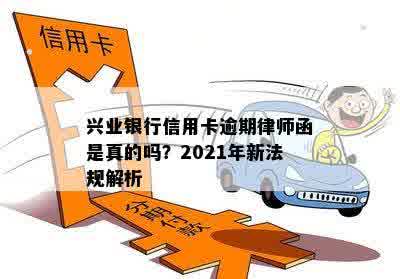 兴业银行信用卡逾期律师函是真的吗？2021年新法规解析