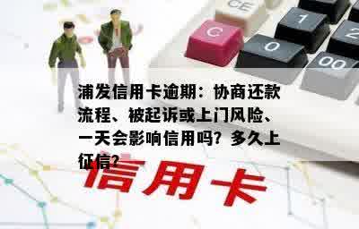 浦发信用卡逾期：协商还款流程、被起诉或上门风险、一天会影响信用吗？多久上征信？