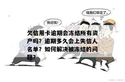 欠信用卡逾期会冻结所有资产吗？逾期多久会上失信人名单？如何解决被冻结的问题？