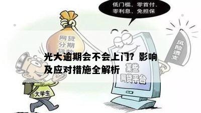 光大逾期会不会上门？影响及应对措施全解析