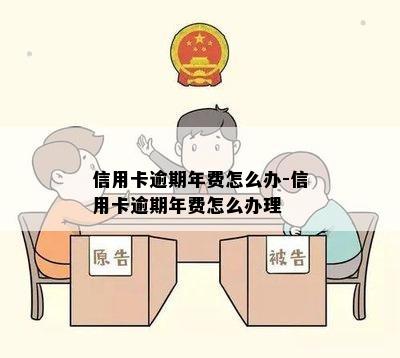 信用卡逾期年费怎么办-信用卡逾期年费怎么办理