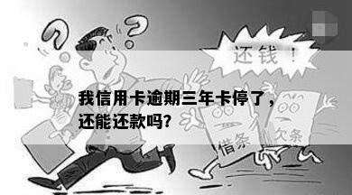 我信用卡逾期三年卡停了，还能还款吗？