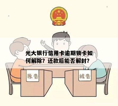 光大银行信用卡逾期锁卡如何解除？还款后能否解封？