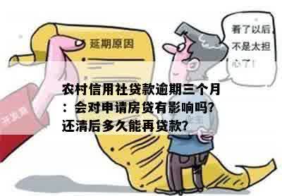 农村信用社贷款逾期三个月：会对申请房贷有影响吗？还清后多久能再贷款？