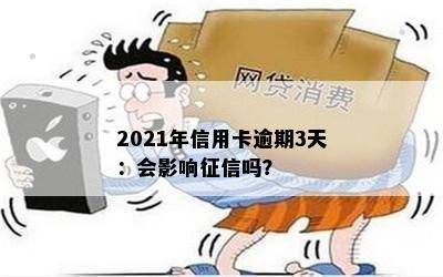 2021年信用卡逾期3天：会影响征信吗？