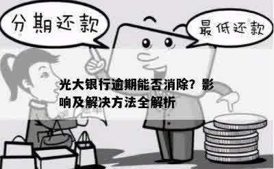 光大银行逾期能否消除？影响及解决方法全解析