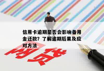 信用卡逾期是否会影响备用金还款？了解逾期后果及应对方法