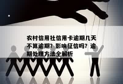 农村信用社信用卡逾期几天不算逾期？影响征信吗？逾期处理方法全解析