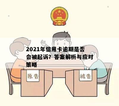 2021年信用卡逾期是否会被起诉？答案解析与应对策略