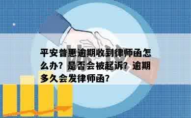 平安普惠逾期收到律师函怎么办？是否会被起诉？逾期多久会发律师函？