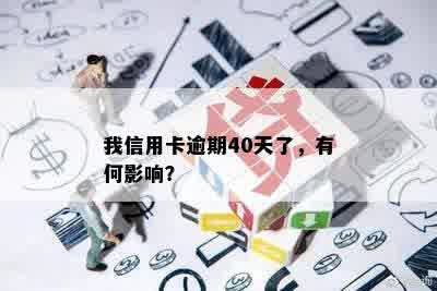 我信用卡逾期40天了，有何影响？