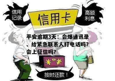 平安逾期3天：会爆通讯录、给紧急联系人打电话吗？会上征信吗？