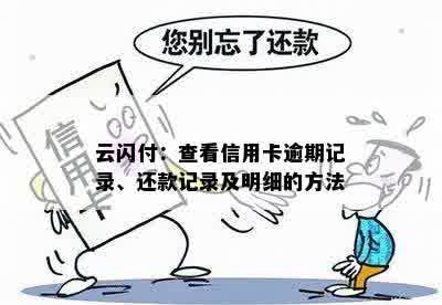 云闪付：查看信用卡逾期记录、还款记录及明细的方法