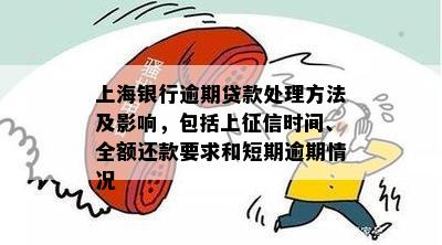 上海银行逾期贷款处理方法及影响，包括上征信时间、全额还款要求和短期逾期情况