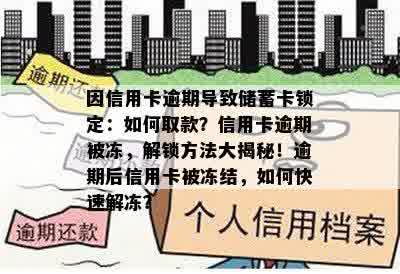 因信用卡逾期导致储蓄卡锁定：如何取款？信用卡逾期被冻，解锁方法大揭秘！逾期后信用卡被冻结，如何快速解冻？